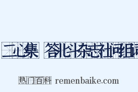 二心集·答北斗杂志社问组词是什么意思的图片